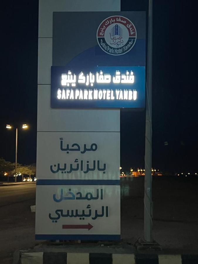 Safa Park Hotel Yanbu فندق صفا بارك ينبع Εξωτερικό φωτογραφία