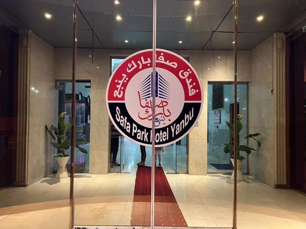 Safa Park Hotel Yanbu فندق صفا بارك ينبع Εξωτερικό φωτογραφία